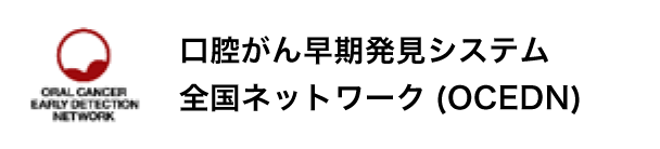 口腔ガン早期発見システム 全国ネットワーク(OCEDN)